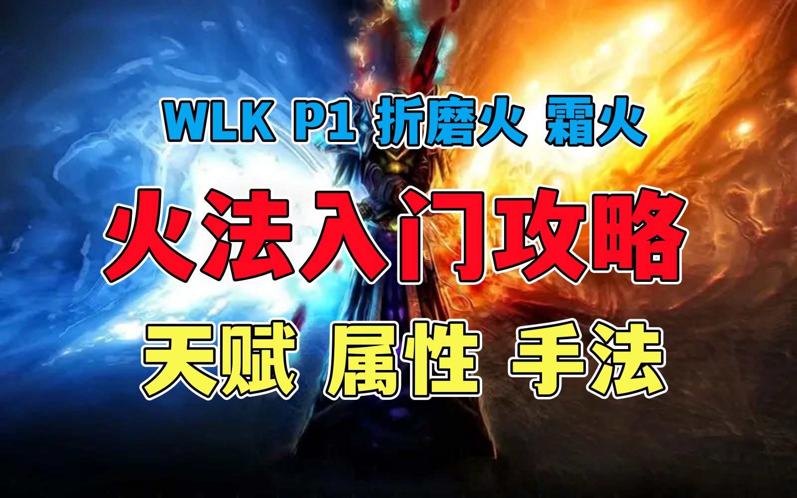 霜火法折磨火新手火法入门攻略 巫妖王之怒WLK P1阶段法师 天赋属性手法【两仪龙】魔兽世界怀旧服哔哩哔哩bilibili魔兽世界