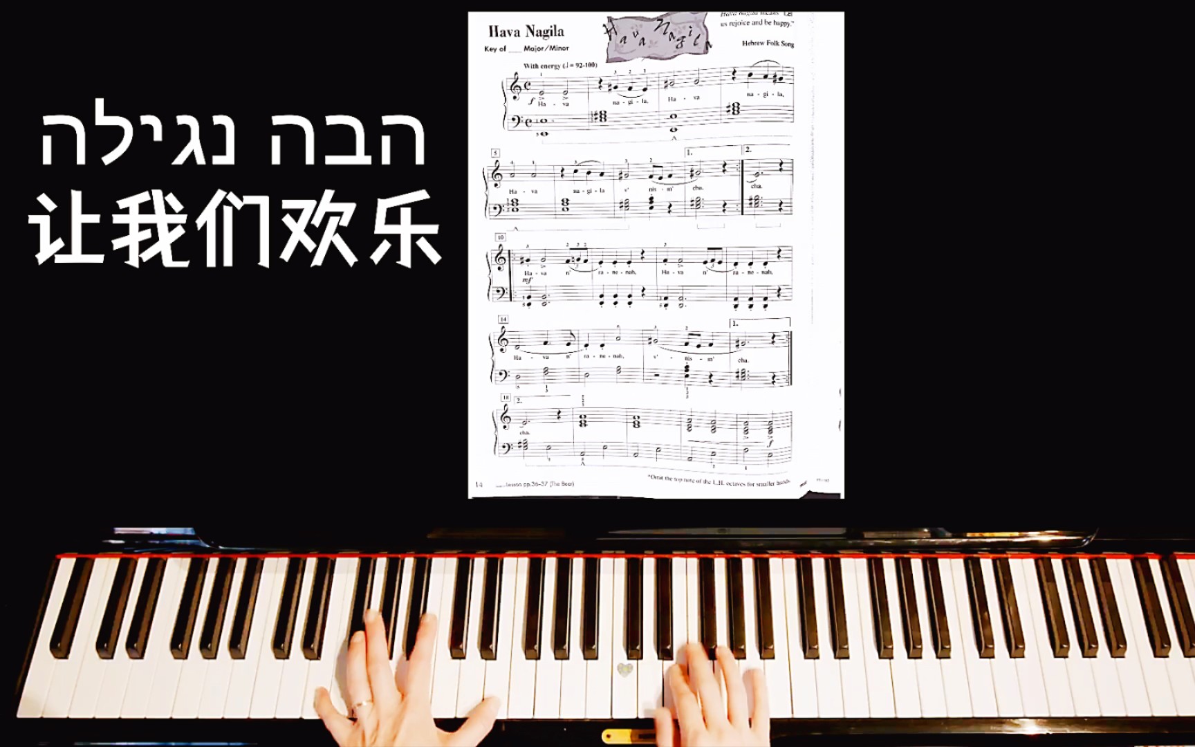 [图]钢琴弹奏经典希伯来歌曲|《Hava Nagila 让我们欢乐》