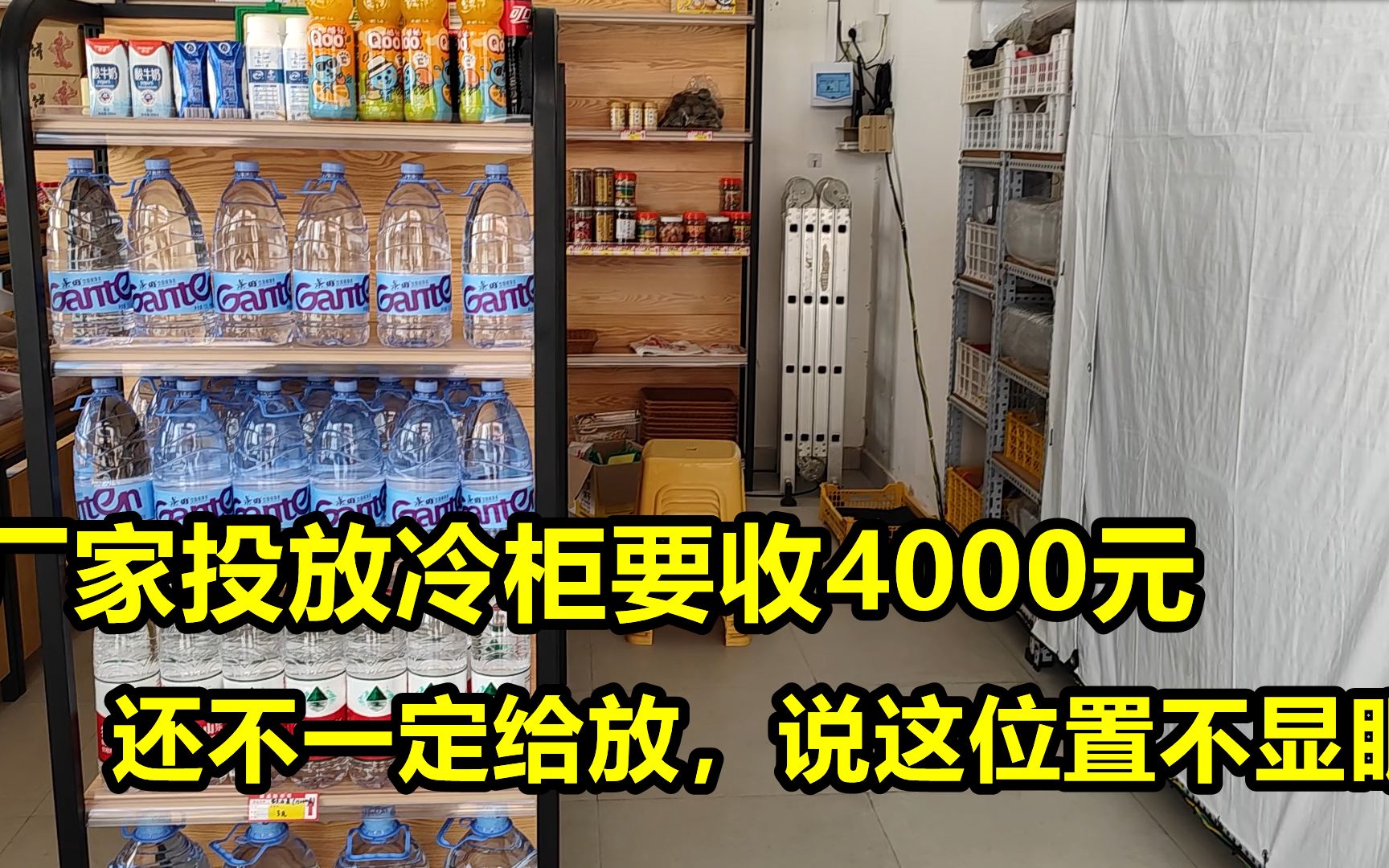 厂家业务员说投放冷柜要4000元,还不一定给放,说这位置不显眼哔哩哔哩bilibili