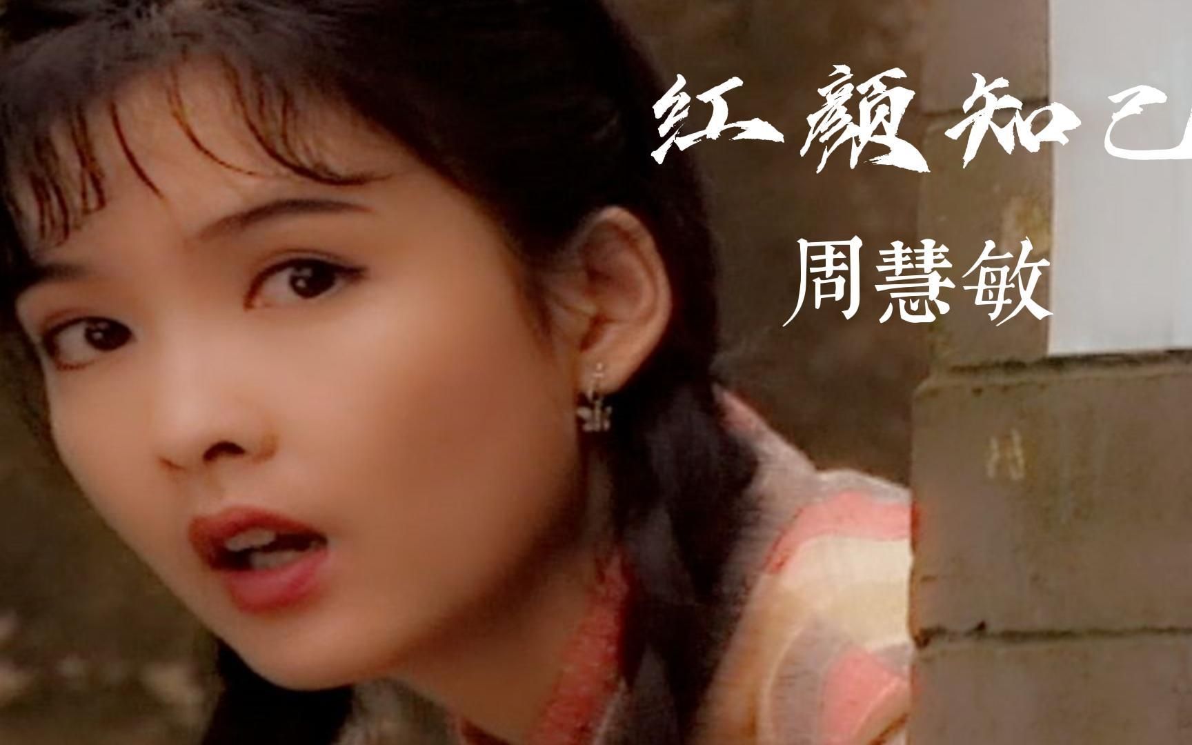 《红颜知己》演唱:周慧敏,1995年TVB电视剧《刀马旦》主题曲哔哩哔哩bilibili