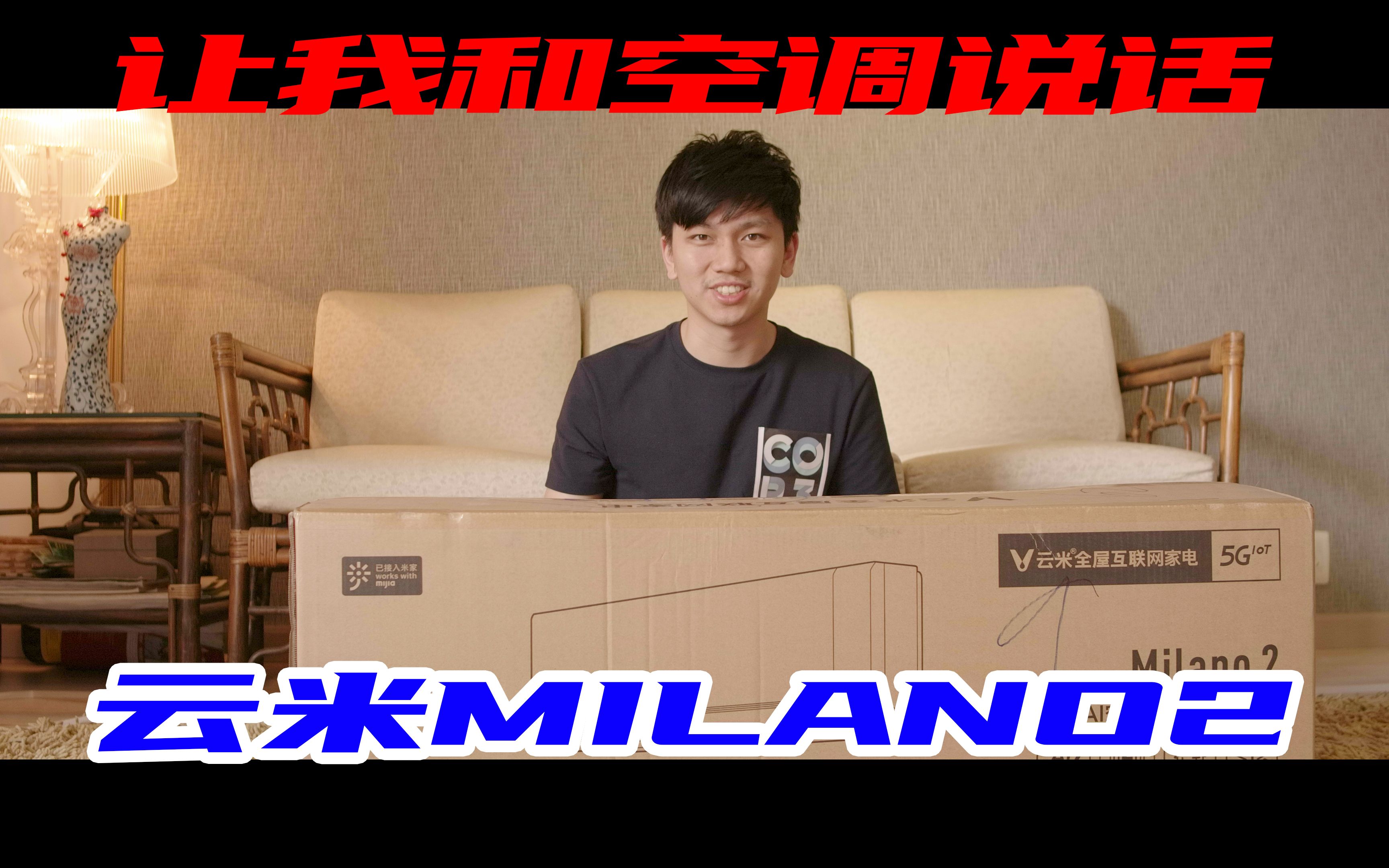 云米MILANO2智能语音空调深度体验!哔哩哔哩bilibili