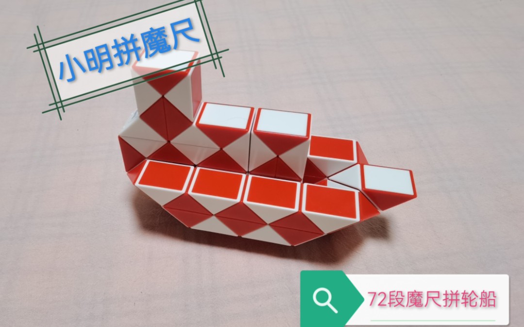 72段魔尺拼轮船～小明魔尺