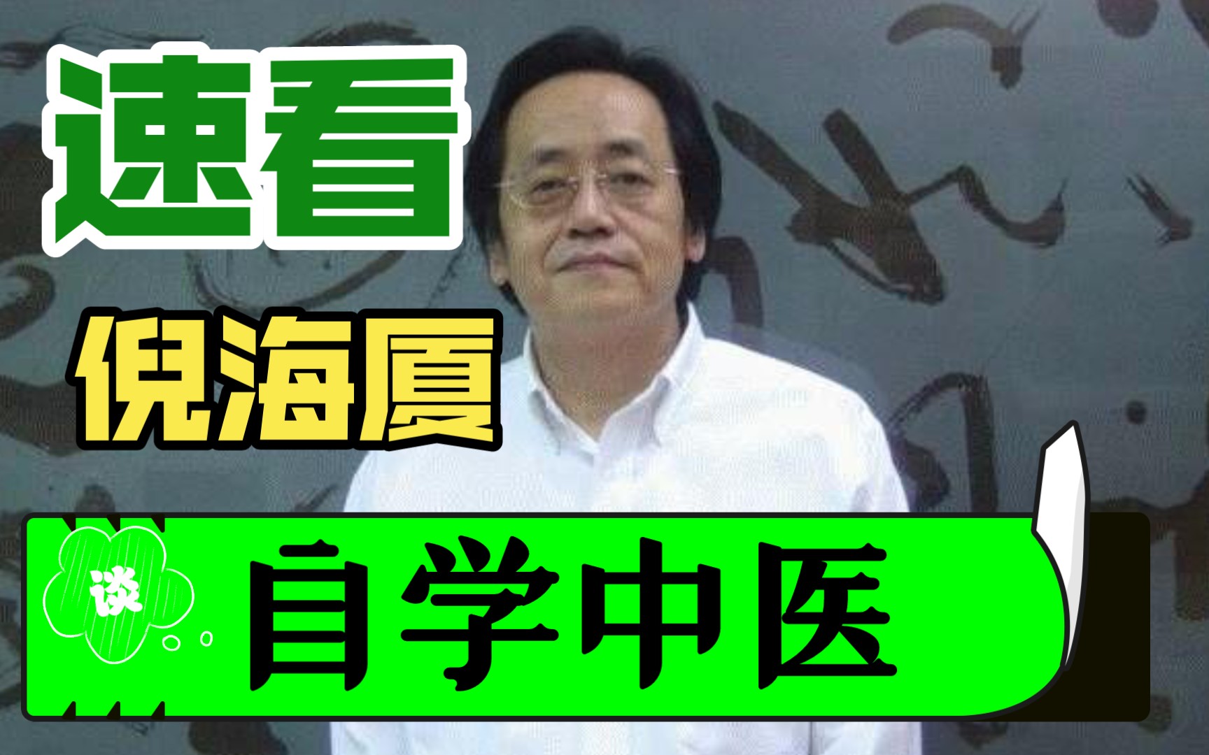 [图]倪海厦谈自学中医，想学中医人士速看！