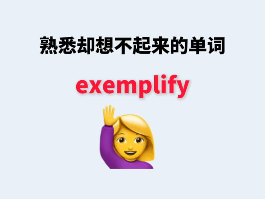 熟悉却想不起来的单词exemplify哔哩哔哩bilibili