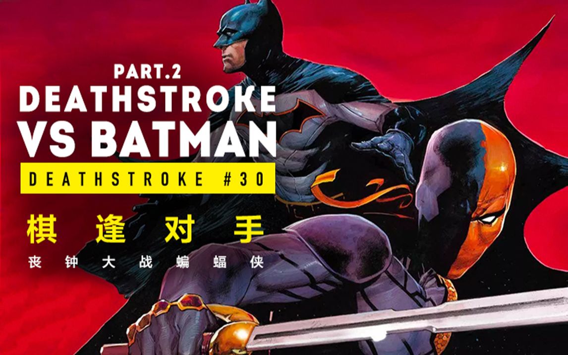 dc事件 丧钟 #31:丧钟大战蝙蝠侠 part.2【个人译制】