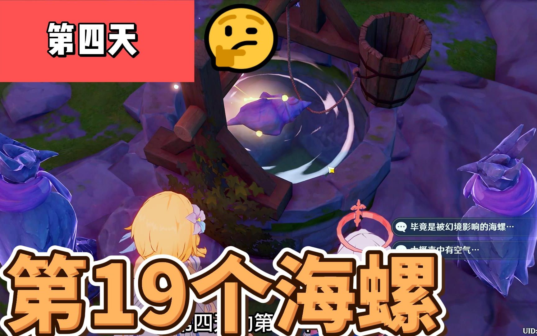 『原神』2.8金苹果岛 第19个海螺收集攻略(第四天)