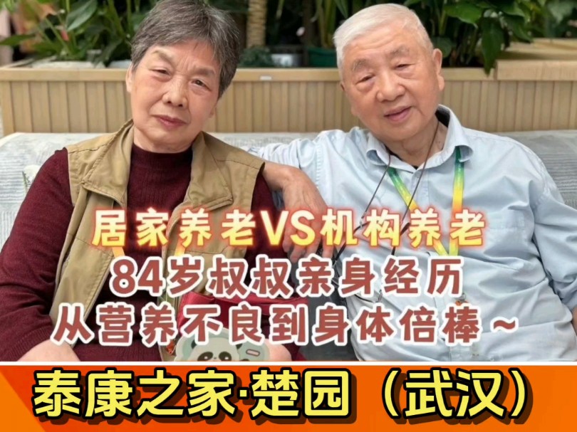 从营养不良住院到面色红润,每日8000步~听84岁叔叔的亲身经历告诉你为什么选择#泰康之家#楚园#养老#营养#享老#幸福#长寿时代#泰康方案哔哩哔哩...