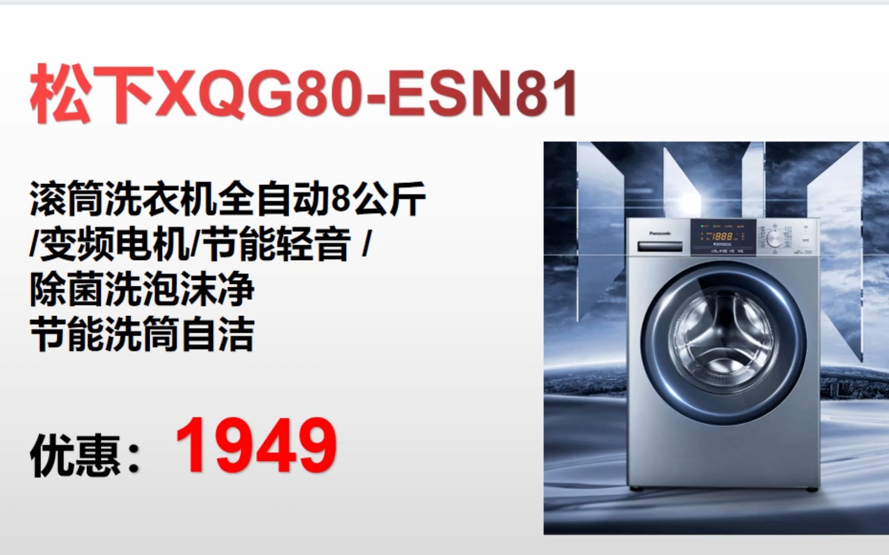 【洗衣机】松下XQG80ESN81 滚筒洗衣机全自动8公斤 /变频电机/节能轻音 / 除菌洗泡沫净 节能洗筒自洁 ＂ XY120哔哩哔哩bilibili