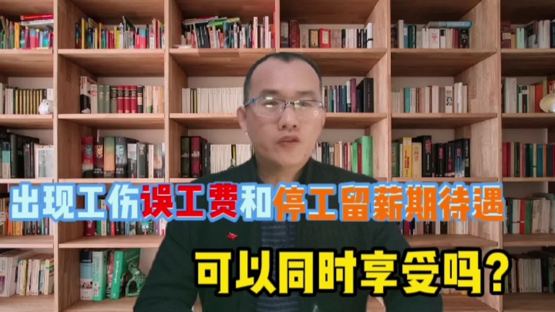 出现工作误工费和停工留薪期待遇可以同时享受吗 (1)哔哩哔哩bilibili