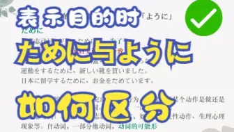 高考日语：日语中表示“目的”时，ために与ように的区别