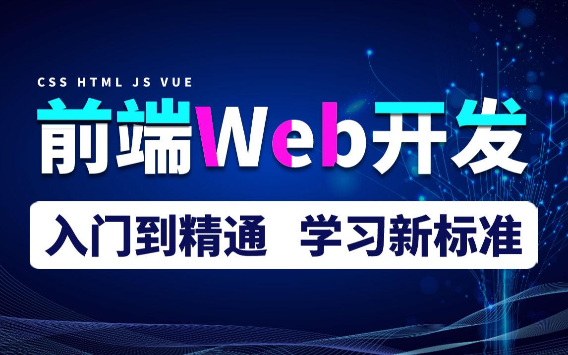 前端Web开发 前端学习新标准,零基础入门到精通,手把手教学!CSS/HTML/JS/VUEWeb前端实战教程哔哩哔哩bilibili