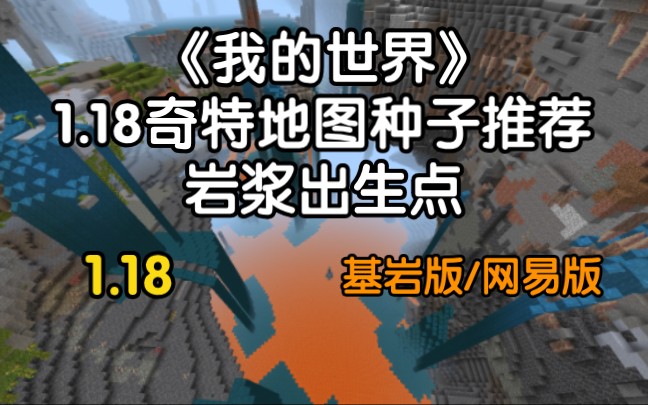 我的世界篇1.18奇特地图种子推荐之岩浆出生点单机游戏热门视频