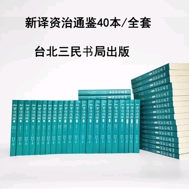 [图]三民新译资治通鉴，三民书局，台版书，港台书，新书，历史，PDF，电子版，好书，书籍，历史，人文，学术，知识，学生，研究生，