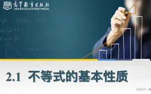 Tải video: 中职数学—2·1不等式的基本性质