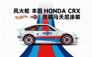 Video herunterladen: 风火轮 本田 Honda crx 改装马天尼涂装