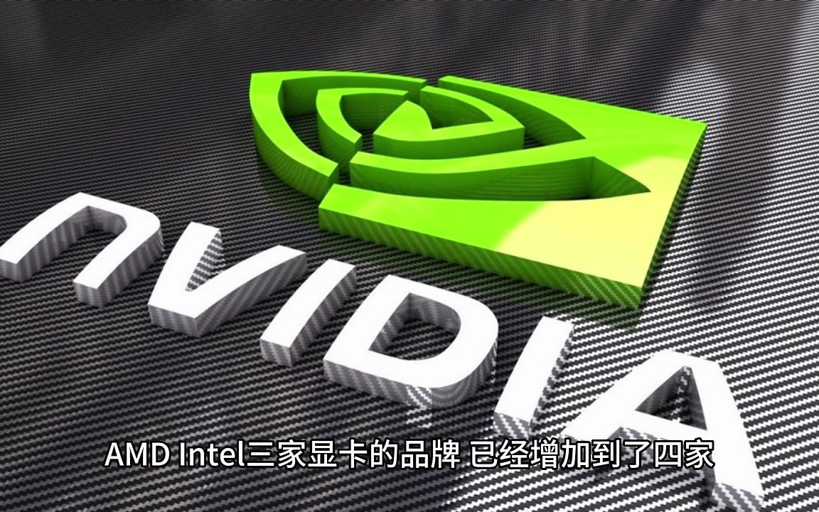 同时做NVIDIA、AMD、Intel显卡的:已经有四家了!哔哩哔哩bilibili