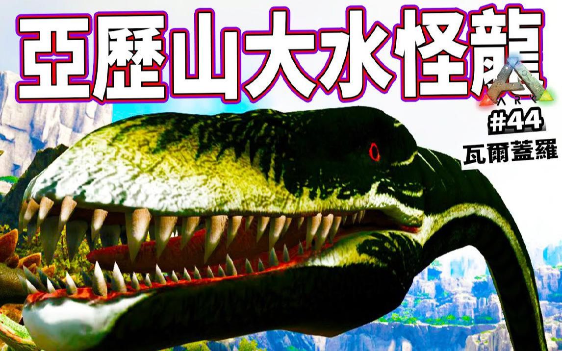 亚历山大水怪龙! #44《方舟 生存进化》ark survival evolved【老头】