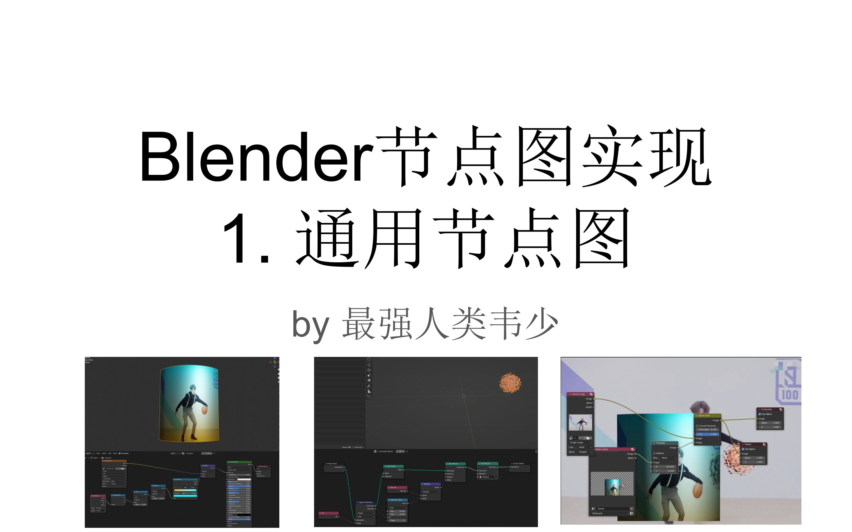 blender节点图实现 1.通用节点图哔哩哔哩bilibili