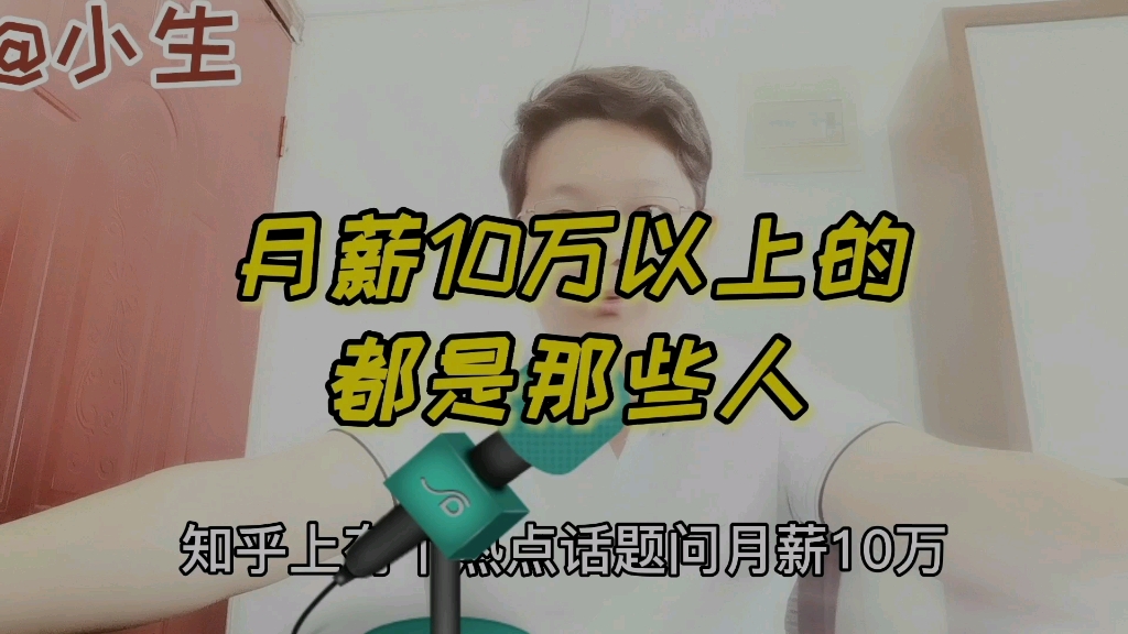 月薪十万都是一些什么样的人哔哩哔哩bilibili