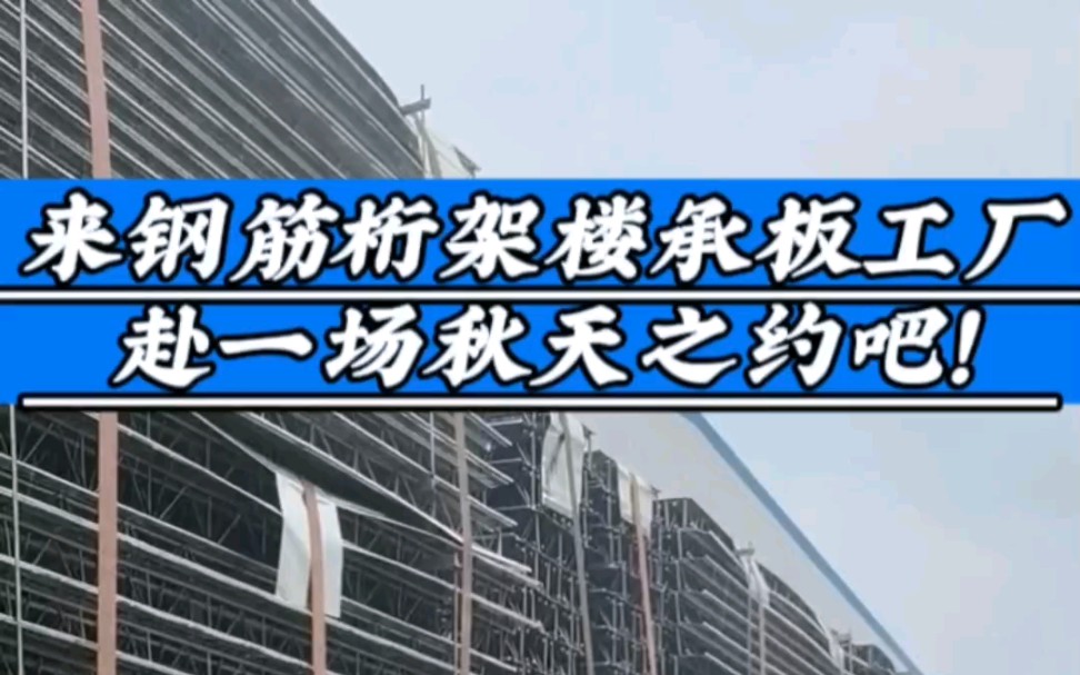 江苏无锡钢筋桁架楼承板源头厂家,我们在无锡绿建楼承板工厂,等待您赴秋天之约!#江苏无锡钢筋桁架楼承板生产厂家#钢筋桁架楼承板#装配式建筑#无...