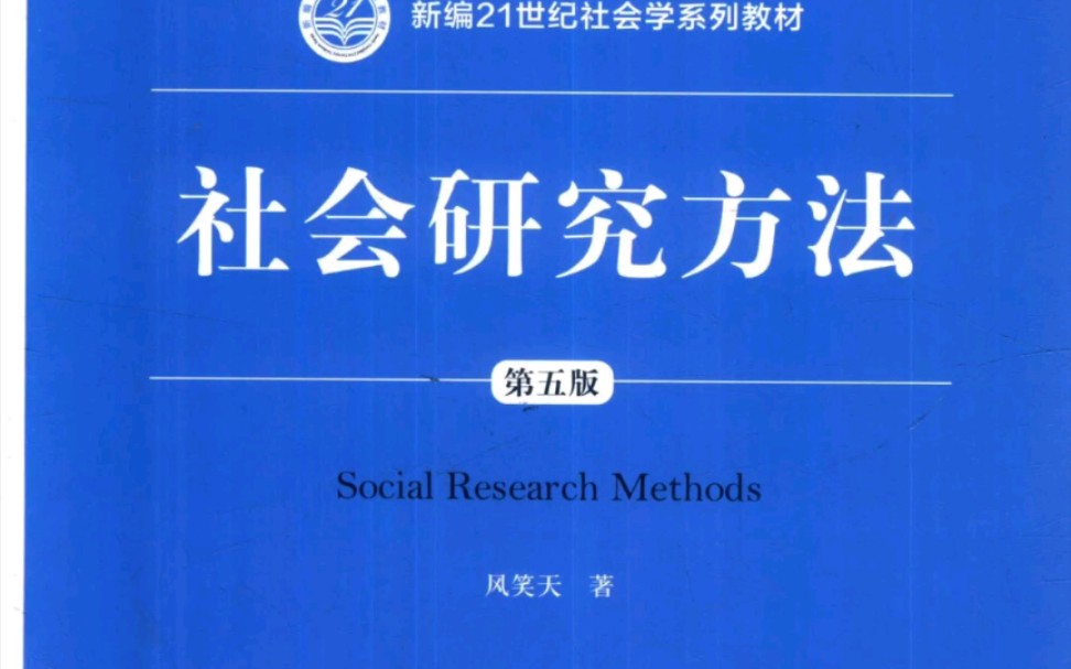 [图]【学习】社会研究方法第五版风笑天 社会学研究方法第三版风笑天 参考书资料真题和答案都有