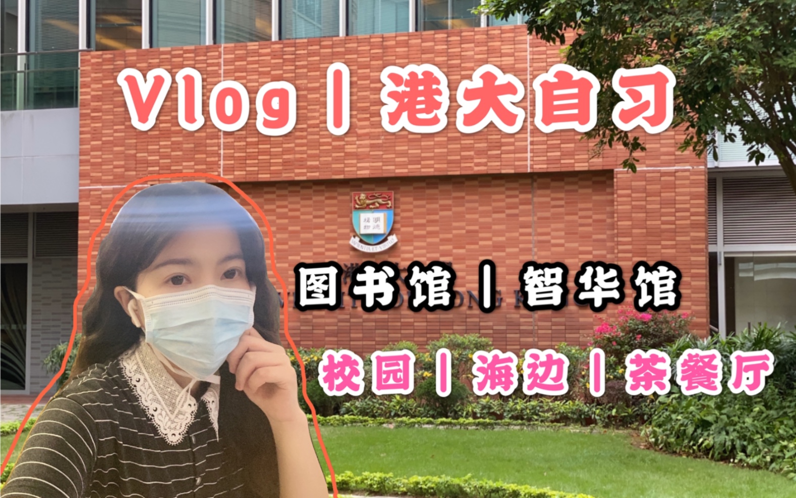 Vlog|跟我一起去港大图书馆学习吧!哔哩哔哩bilibili