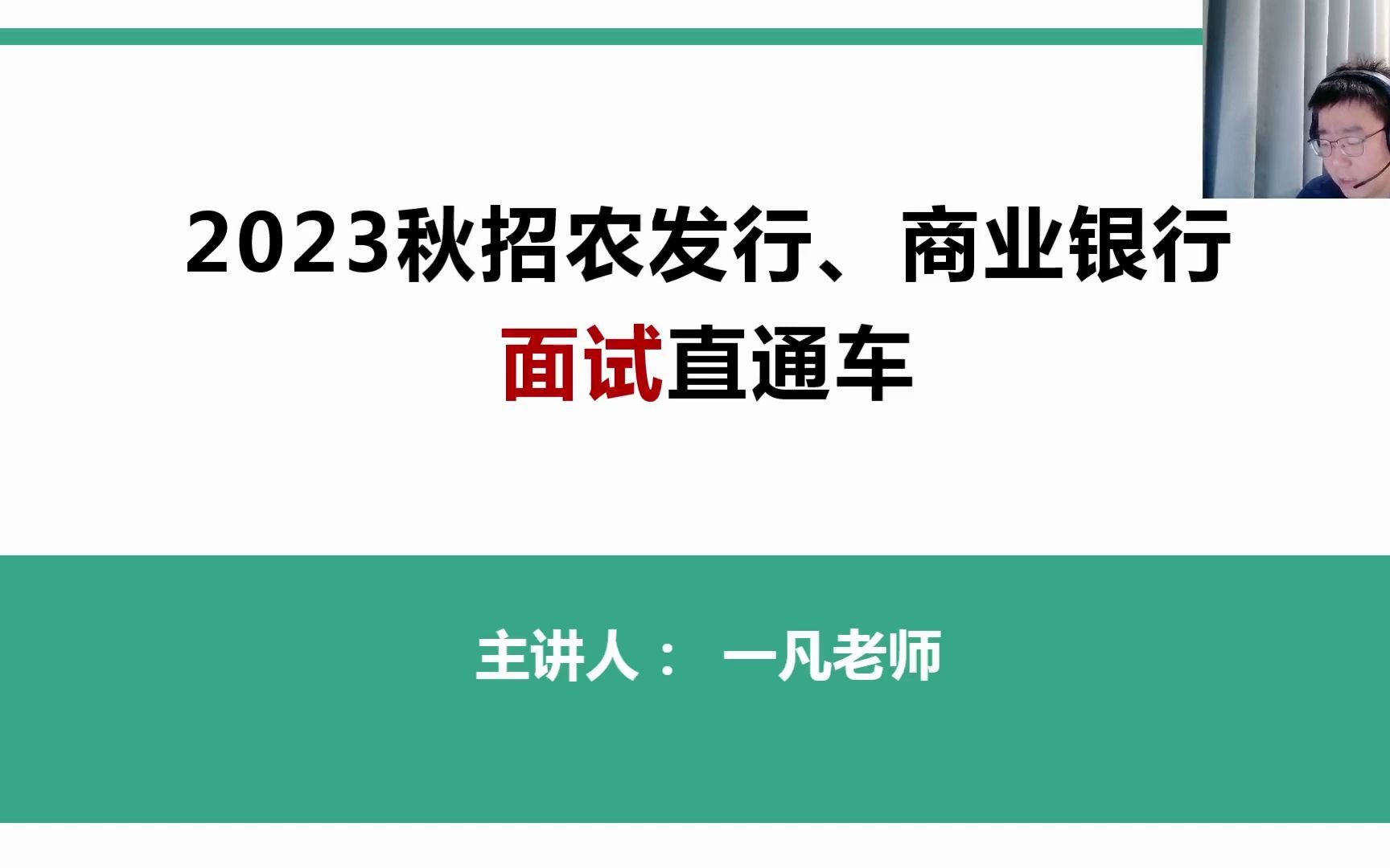 [图]2023银行系统秋招农发行及商业银行面试直通车！面试问题全解！