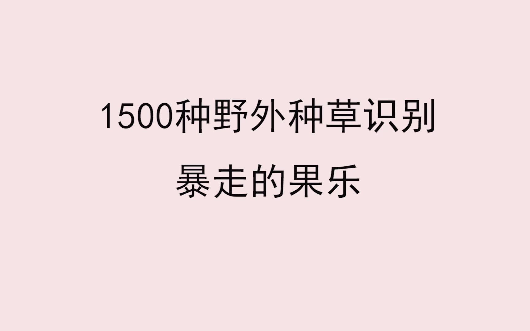 [图]第十二期 1500中草药野外识别-茑萝