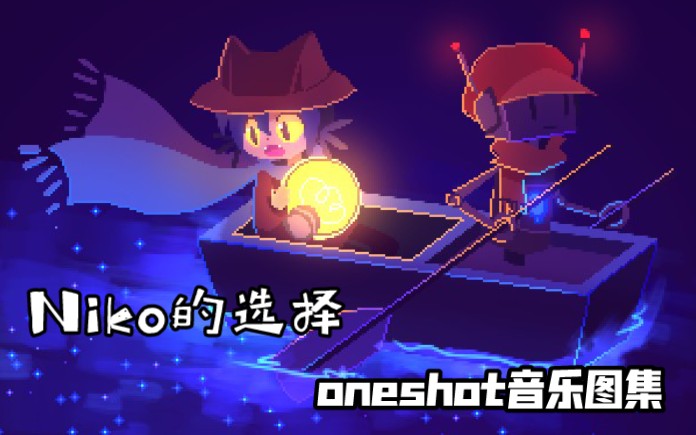 oneshot音乐图集niko的选择
