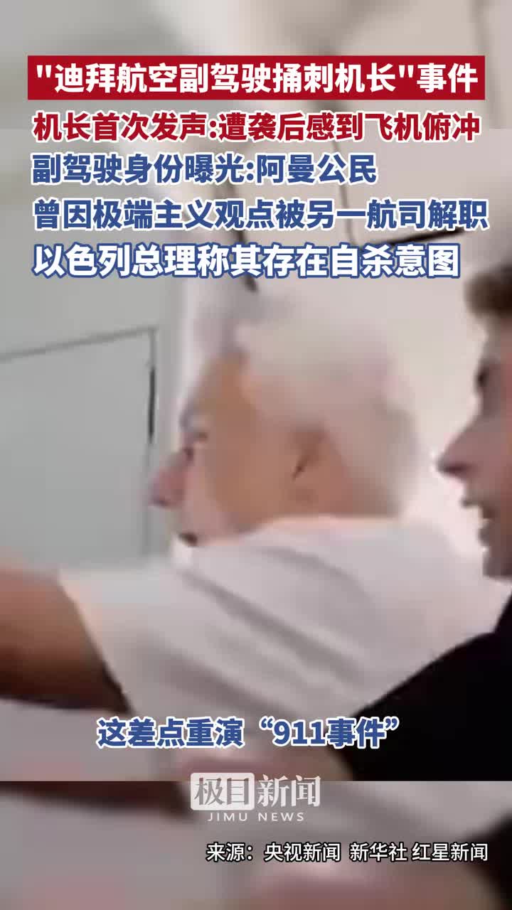 "迪拜航空副驾驶捅刺机长"事件，机长首次发声：遭袭后感到飞机俯冲，副驾驶身份曝光：阿曼公民曾因极端主义观点被另一航司解职