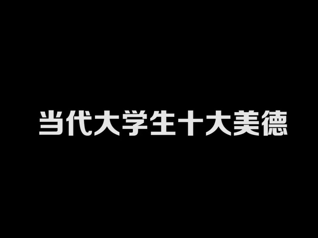 “当代学生青年十大美德”哔哩哔哩bilibili