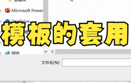 【ppt设计】PPT设计思维教你正确套模板,模板的套用,你学废了吗哔哩哔哩bilibili