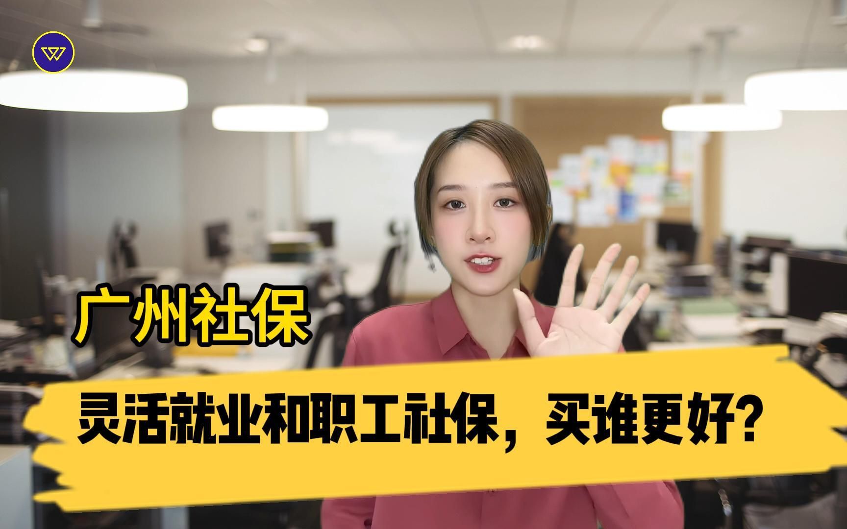 广州社保:灵活就业和职工社保,买谁更好?哔哩哔哩bilibili