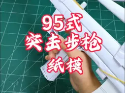 Descargar video: 95式突击步枪纸模成品