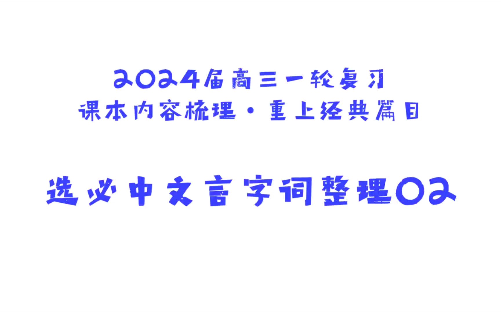 【2024届】选必中文言字词整理02哔哩哔哩bilibili