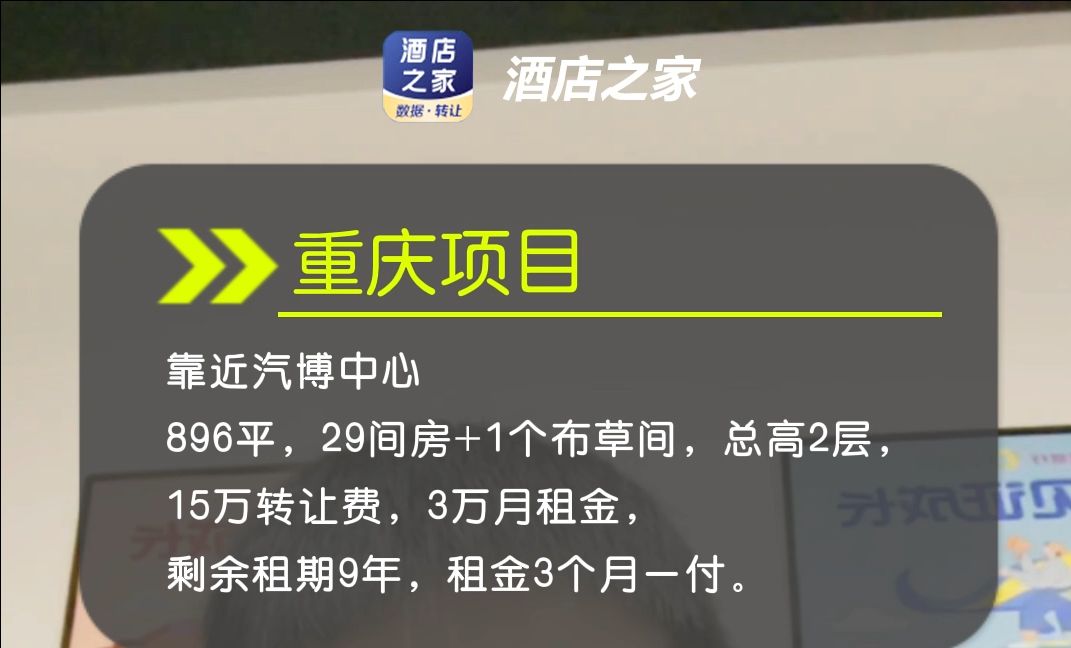 重庆汽博中心酒店转让,29间房15万转让费哔哩哔哩bilibili