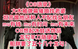 Download Video: 【OB语录】大木: