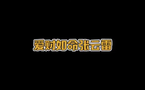 爱财如命张云雷哔哩哔哩bilibili