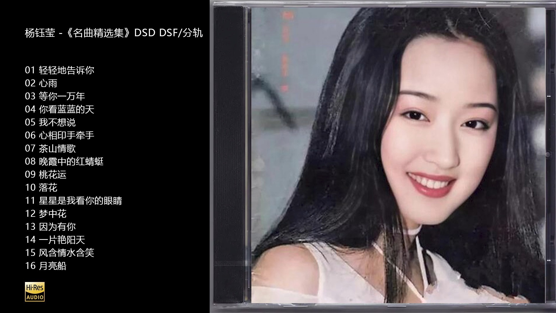 hi-res 24bit 96kh 杨钰莹 -《名曲精选集》dsd