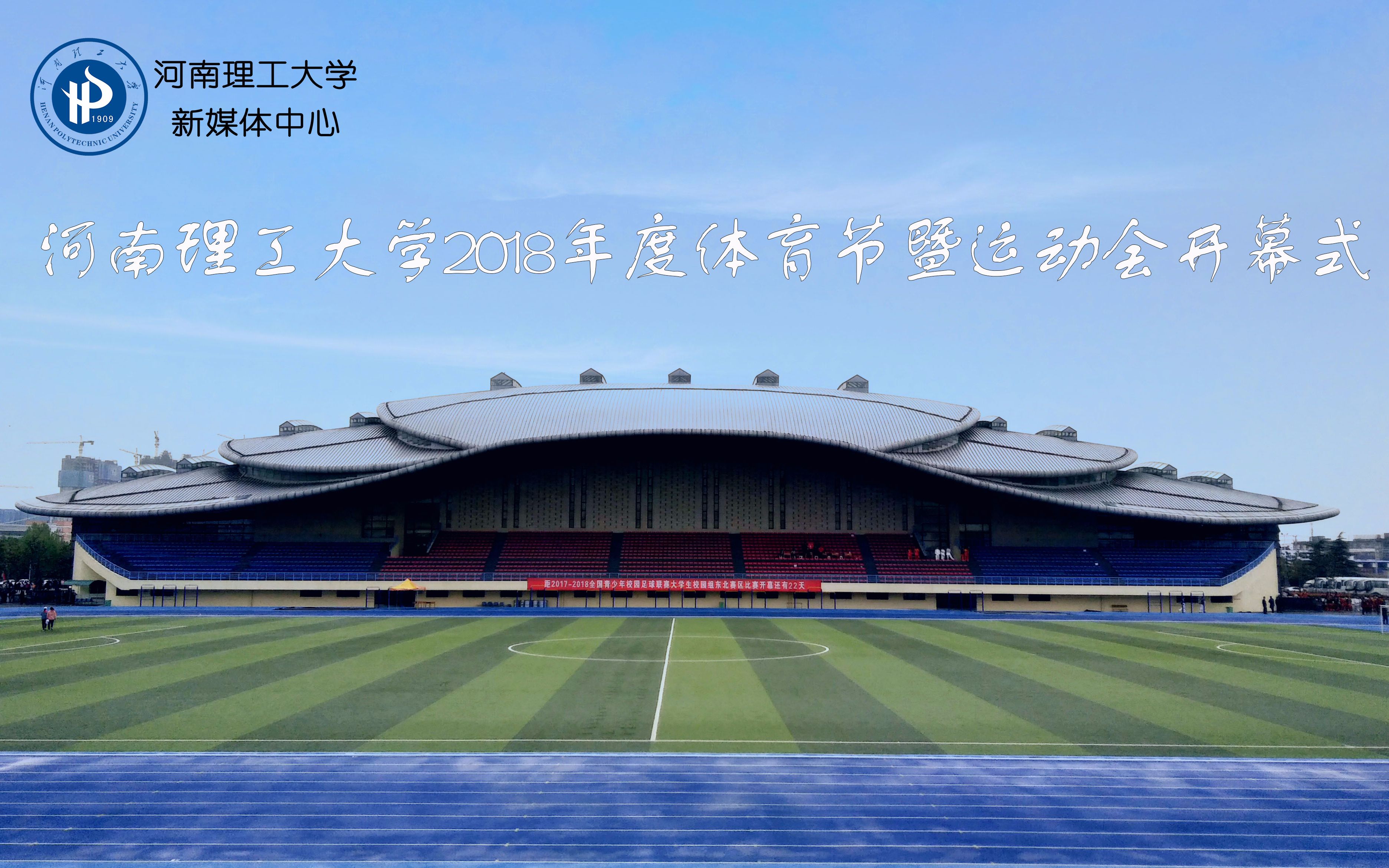 河南理工大学2018年度体育节暨运动会开幕式_哔哩哔哩 (゜-゜)つロ