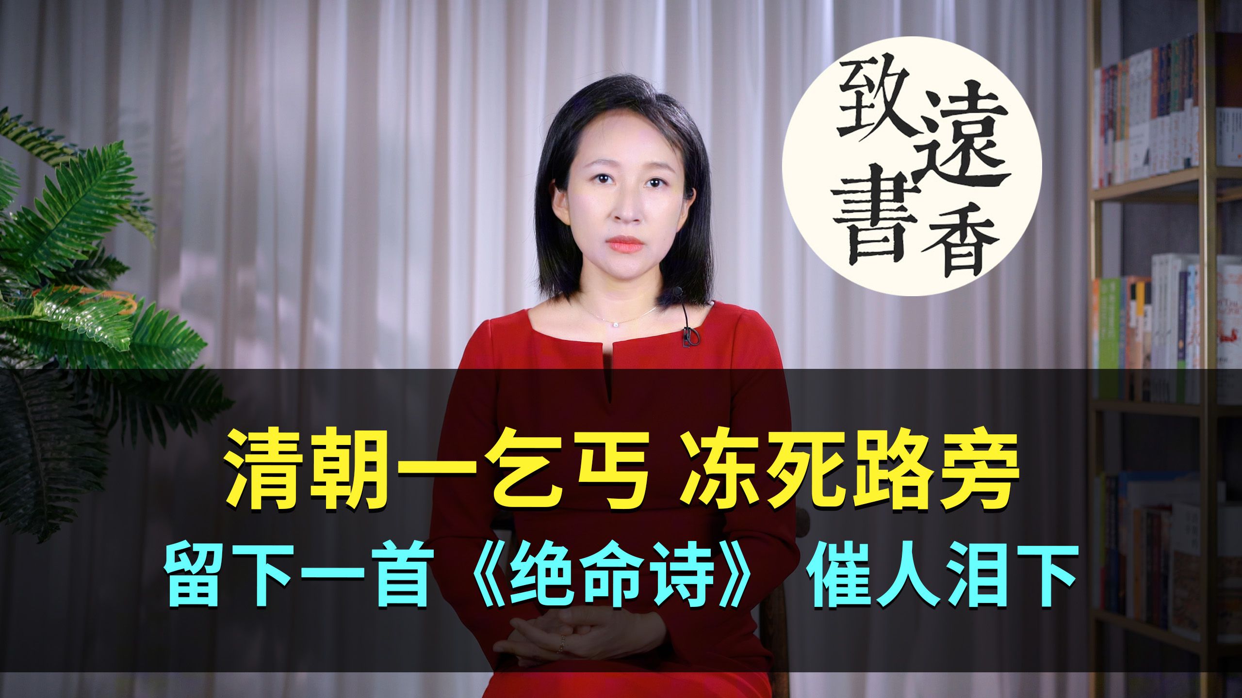 清朝乞丐冻死路旁,留下一首《绝命诗》,催人泪下,荡气回肠!致远书香哔哩哔哩bilibili