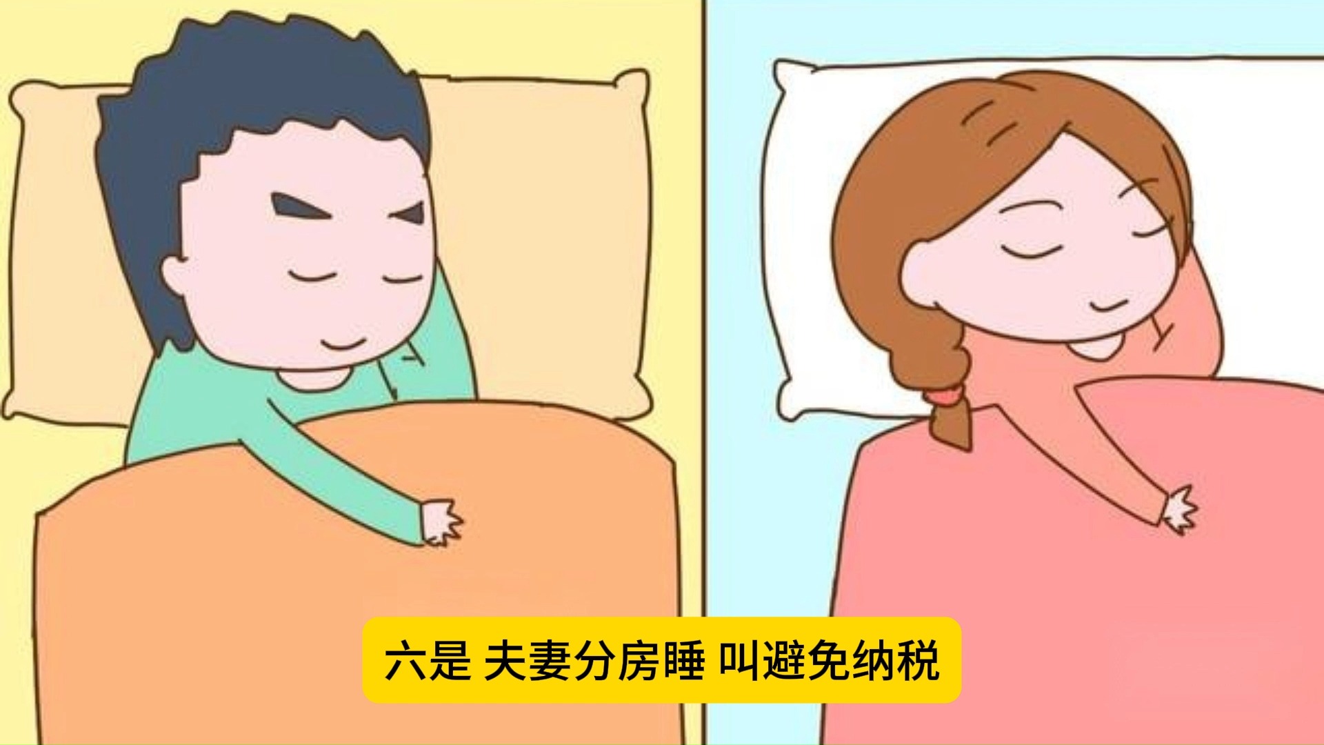 睡觉和税收的关系