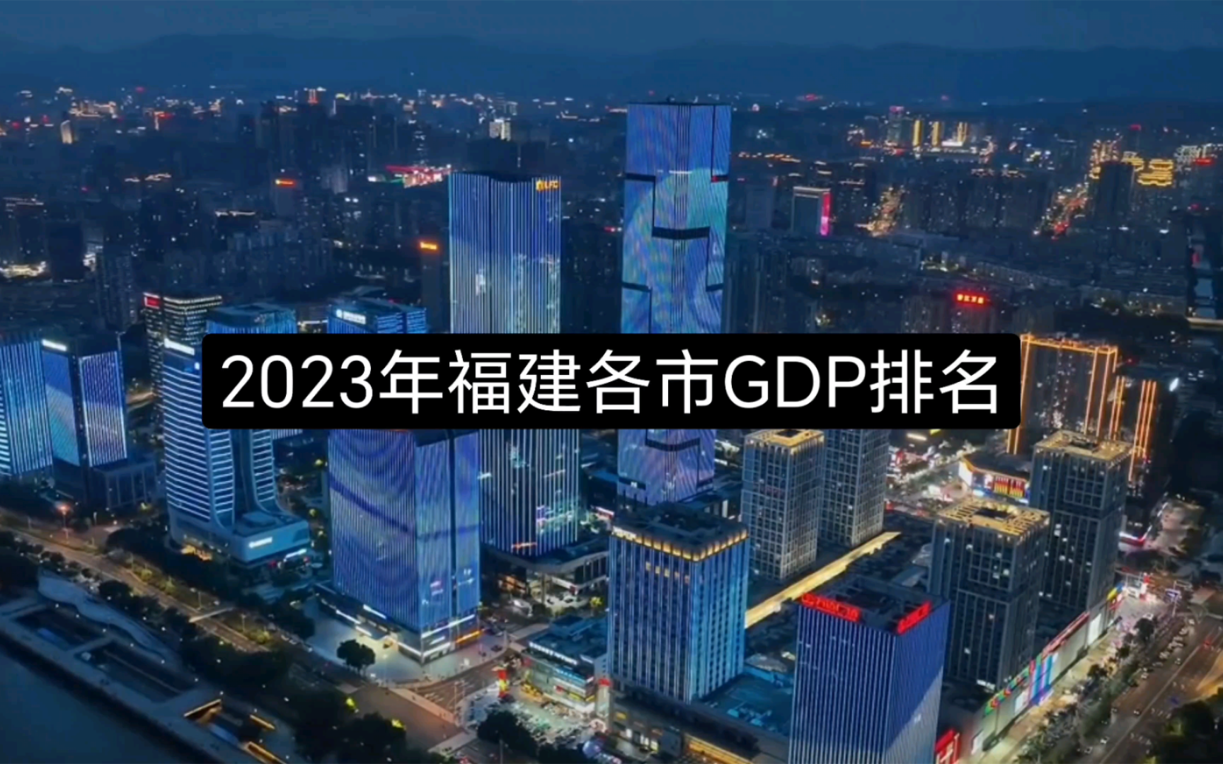 2023年福建各市GDP排名哔哩哔哩bilibili