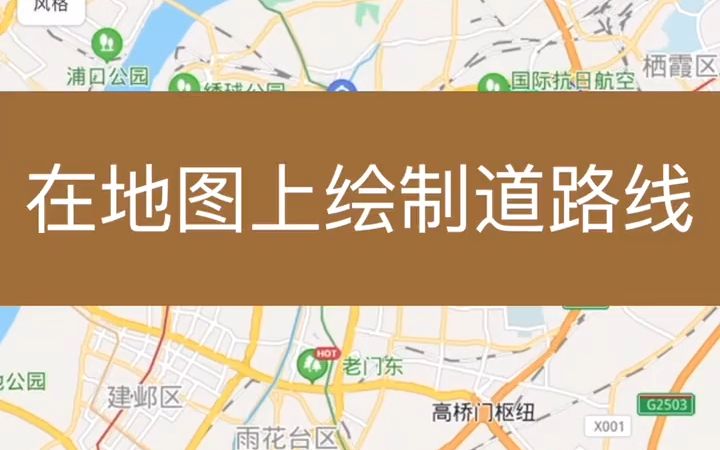 【兰图绘—使用技巧】在地图上绘制道路线哔哩哔哩bilibili