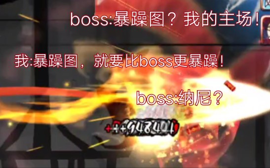 暴躁图,就要比boss更暴躁!哔哩哔哩bilibili