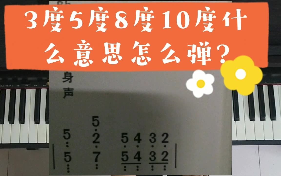 自学钢琴分享:3度5度8度10度什么意思,怎么弹?哔哩哔哩bilibili