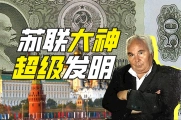 苏联的“880先生”是谁？【硬核狠人68】