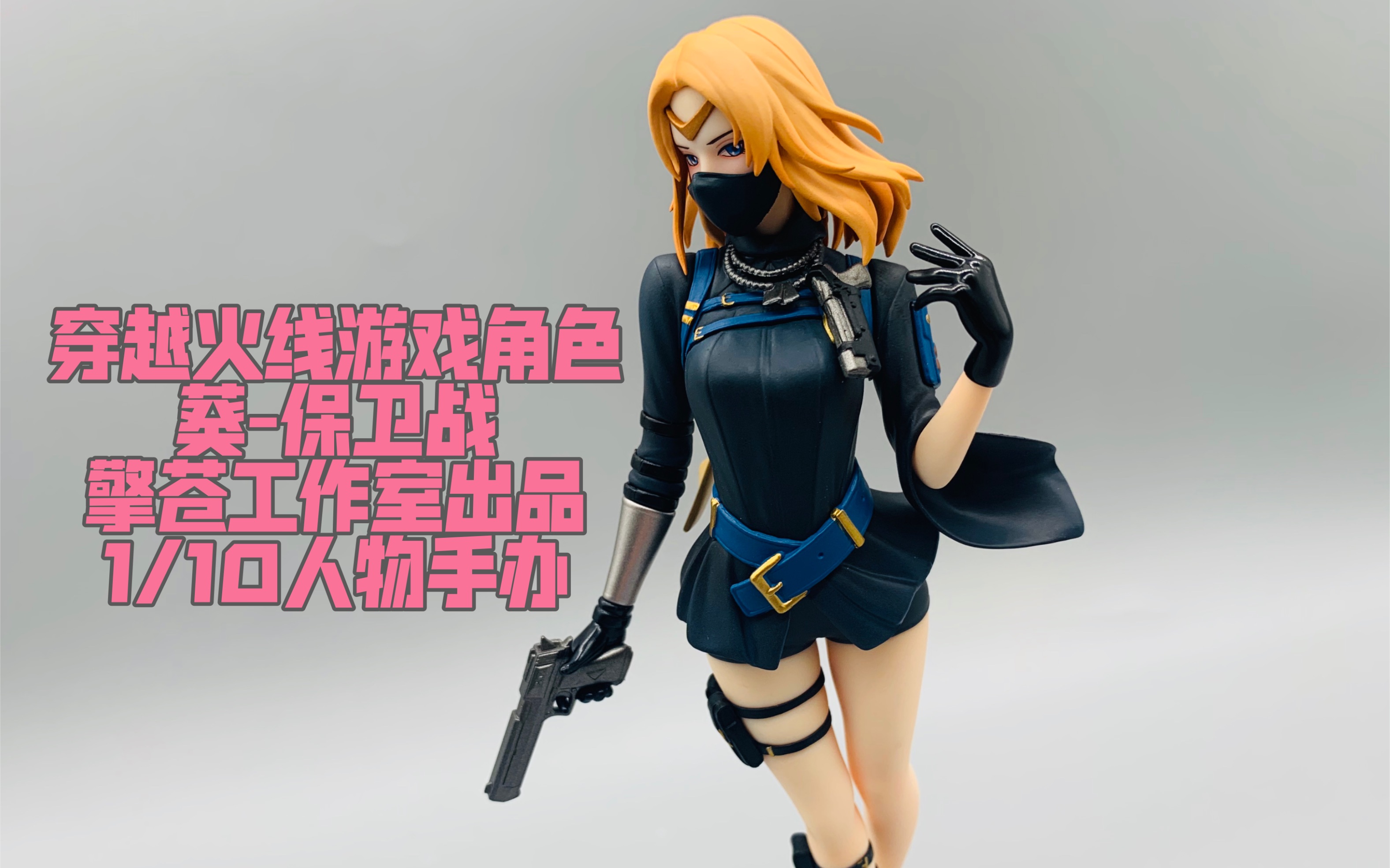 "什么叫大长腿"【展示向】擎苍出品穿越火线游戏人物手办1/10 葵 保卫