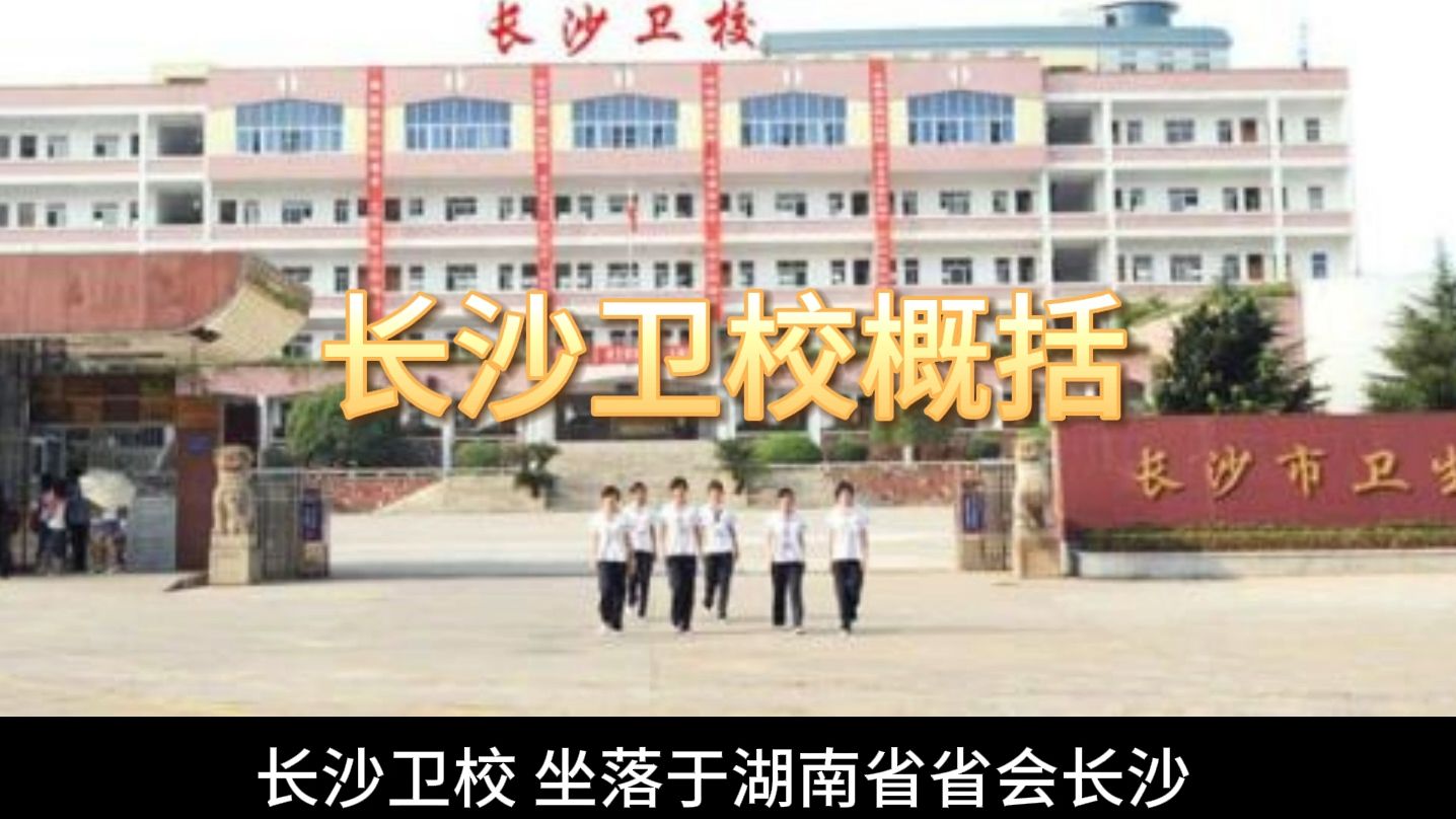 长沙卫生职业学校官网图片