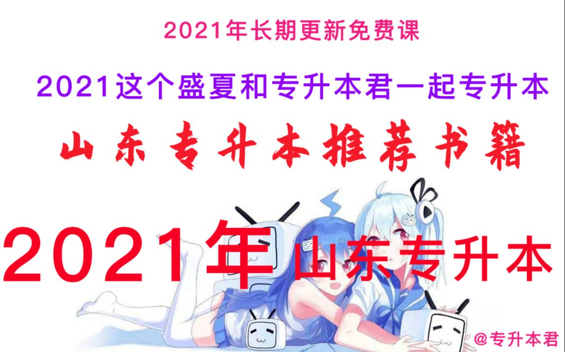 21年山东专升本推荐书籍山东专升本扫盲课山东统招专升本【这个盛夏专升本君陪你一起升本】哔哩哔哩bilibili